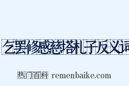 乞罢修感慈塔札子反义词是什么意思的图片